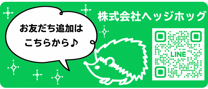 株式会社ヘッジホッグLINE友だち追加はこちらから